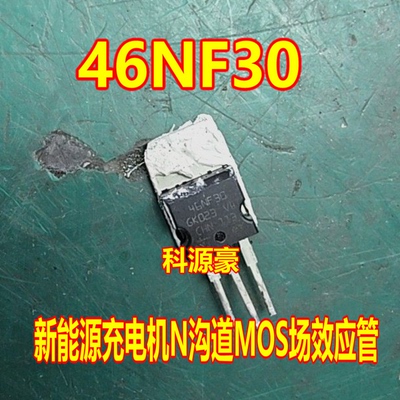 46NF30 STP46NF30 新能源充电机N沟道MOS场效应三极管拆机测量好