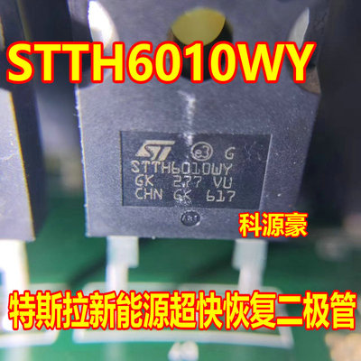 STTH6010WY 特斯拉新能源超快恢复二极管进口拆机测量好