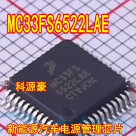 MC33FS6522LAE 新能源汽车电源管理芯片