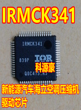 IRMCK341 新能源汽车海立空调压缩机驱动芯片
