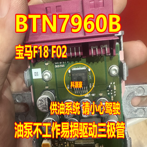 BTN7960B 适用宝马F18汽油泵电脑油泵模块不工作易损驱动三极管