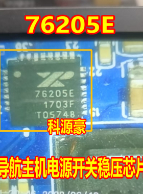 76205E XR76205ELTR-F 汽车中控导航主机电源开关稳压IC芯片QFN
