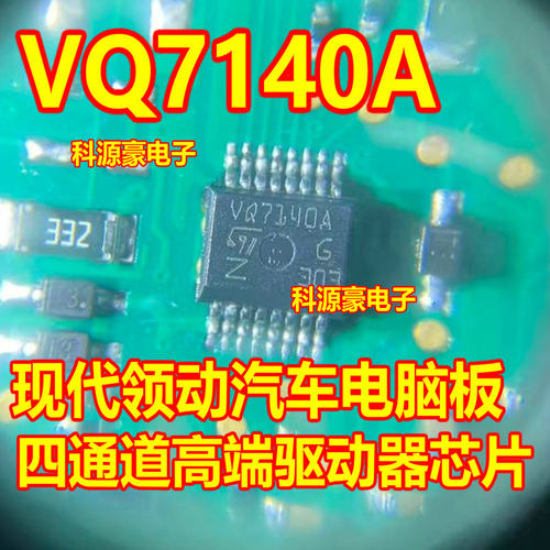 VQ7140A 现代领动智能盒汽车电脑板芯片