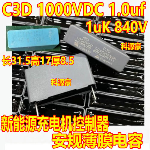 C3D 1000VDC 1.0UF 1UK 840V新能源充电机控制器安规薄膜电容