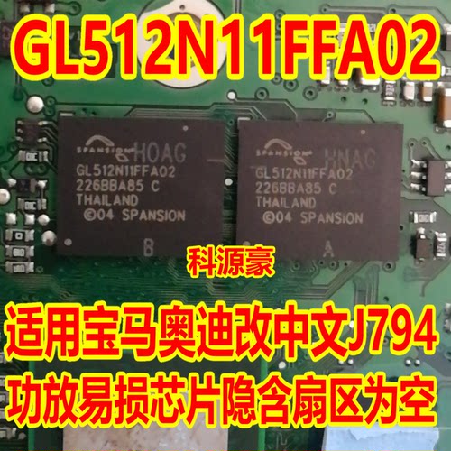 GL512N11FFA02 适用宝马奥迪改中文J794功放易损芯片隐含扇区为空
