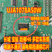 UJA1078A50W 哈佛长城H6宝骏BCM易损坏了没通讯漏电易损通病芯片
