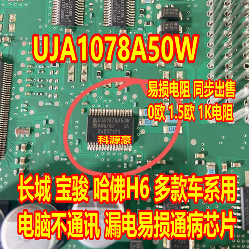 UJA1078A50W 哈佛长城H6宝骏BCM易损坏了没通讯漏电易损通病芯片