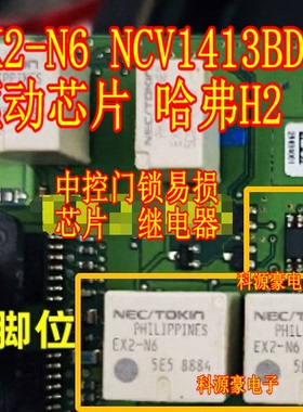 EX2-N6 NCV1413BDG 驱动芯片哈弗H2汽车车身电脑板门锁中控继电器