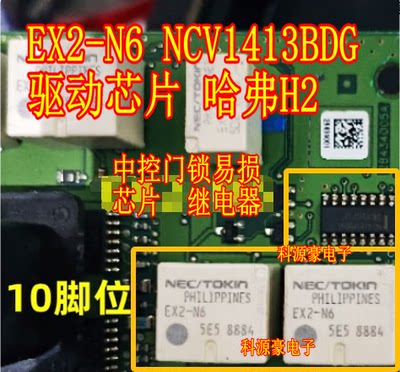 EX2-N6 NCV1413BDG驱动芯片哈弗H2汽车车身电脑板门锁中控继电器