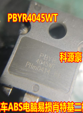 PBYR4045WT 汽车ABS泵肖特基二极管拆机测量好