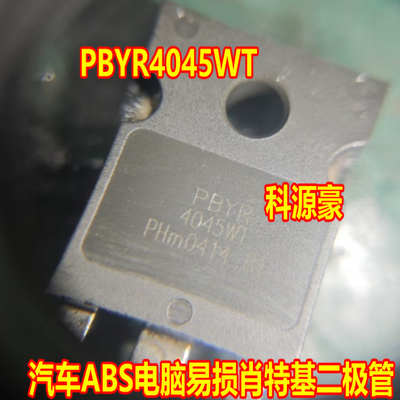 PBYR4045WT 汽车ABS泵肖特基二极管拆机测量好