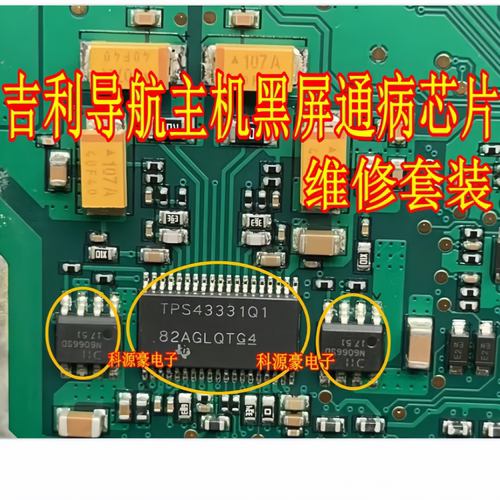 TPS43331Q1吉利导航主机黑屏芯片