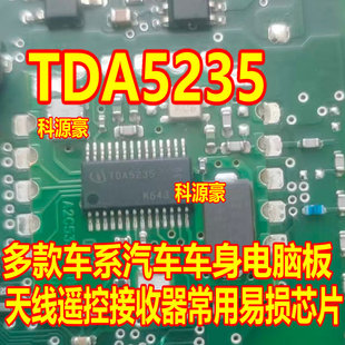 TDA5235 多款车系汽车车身电脑板天线频率遥控接收器常用易损芯片