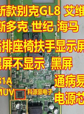 BD81A44MUV 新款别克GL8艾维亚斯多克后排扶手显示屏黑屏电源芯片
