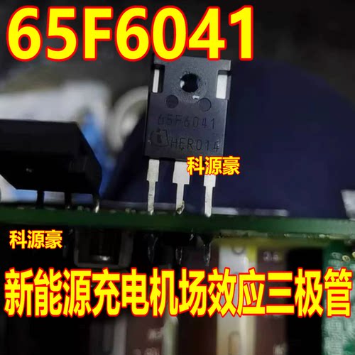 65F6041 新能源威马充电机场效应三极管 进口拆机测量好