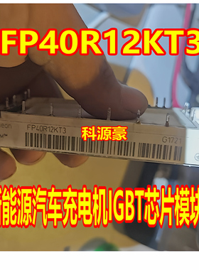 FP40R12KT3 新能源汽车充电机IGBT芯片模块 拆机测试好