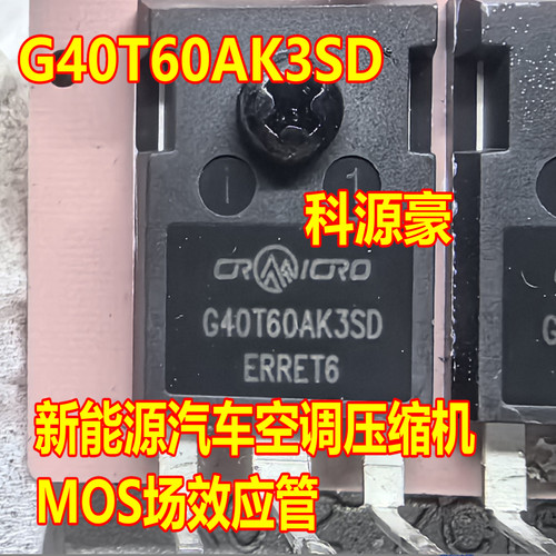 G40T60AK3SD 新能源汽车空调压缩机MOS场效应三极管进口拆机测好
