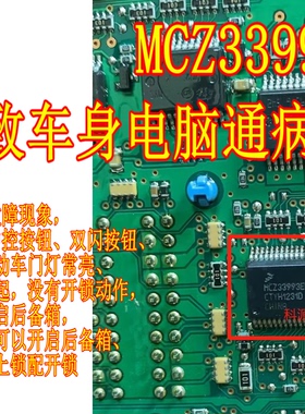 MCZ33993EW 标志汽车BCM电脑板开关检测驱动通病故障芯片