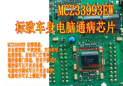 MCZ33993EW 标志汽车BCM电脑板开关检测驱动通病故障芯片