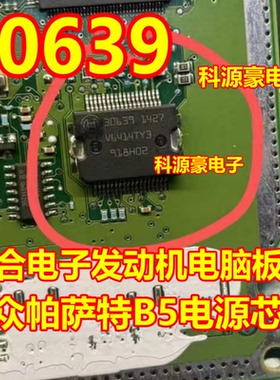 30639 适用欧三 联合电子汽车电脑板电源驱动芯片