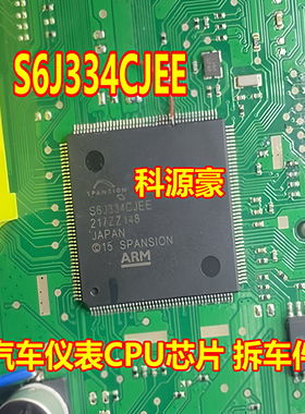S6J334CJEE 汽车仪表CPU芯片 拆车件