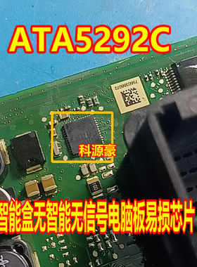 ATA5292C 射频IC 宝马汽车智能盒无智能无信号电脑板易损件芯片