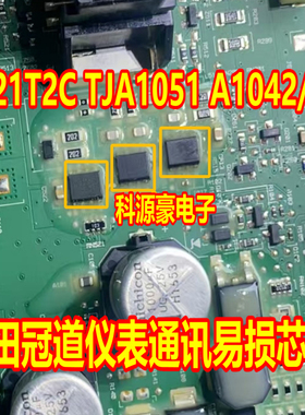 1021T2C TJA1051 A1042/3 本田冠道仪表通讯黑屏故障易损通讯芯片