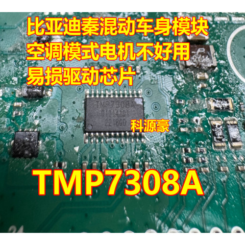 TMP7308A 比亚迪秦混动车身模块空调模式电机不好用易损驱动芯片