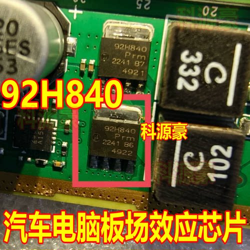 92H840 汽车电脑板场效应芯片