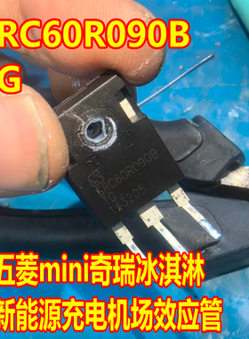 SRC60R090B TG 五菱mini奇瑞冰淇淋新能源充电机场效应管拆机测好