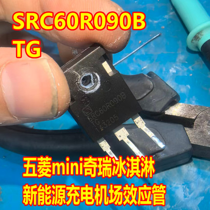 SRC60R090B TG 五菱mini奇瑞冰淇淋新能源充电机场效应管拆机测好