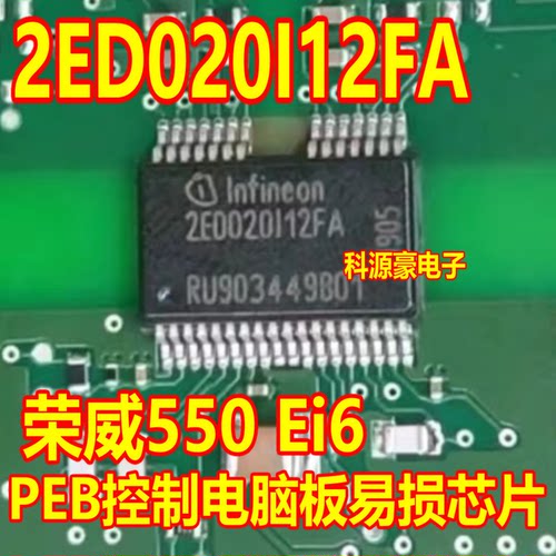 2ED020I12FA 荣威550 Ei6 PEB控制模块电脑板易损芯片