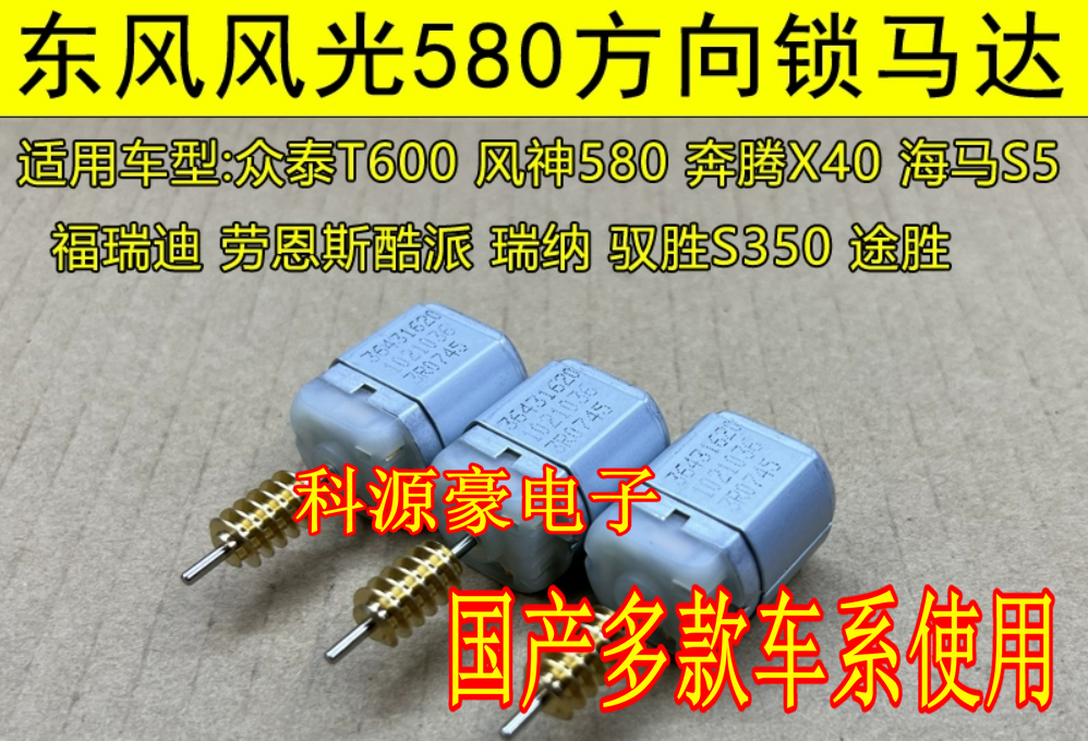 风光580 S560 风神AX7 北汽奔腾X40江铃海马S5 ELV方向锁电机马达