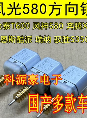风光580 风神北汽奔腾X40江铃海马S5 36431620 ELV方向锁电机