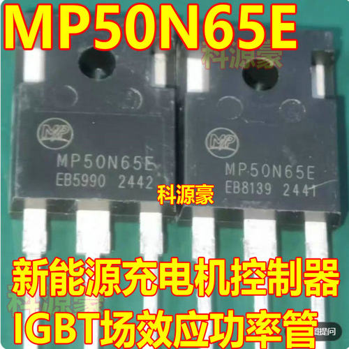 MP50N65E 新能源充电机控制器IGBT场效应功率管拆机测量好