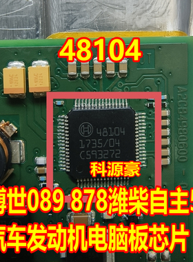 48104 博世MD1 潍柴13A 570汽车发动机电脑板电源芯片 现货