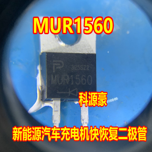 MUR1560 新能源汽车充电机快恢复二极管