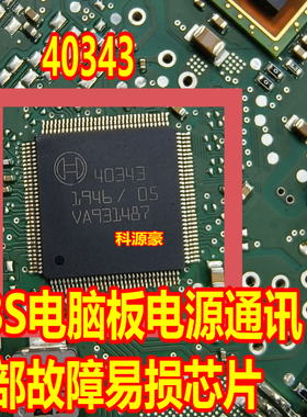 40343 汽车电脑板ABS电脑板电源通讯芯片内部故障易损芯片