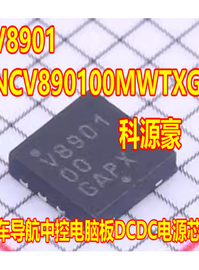 V8901 NCV890100MWTXG 汽车导航中控电脑板DCDC电源IC芯片QFN