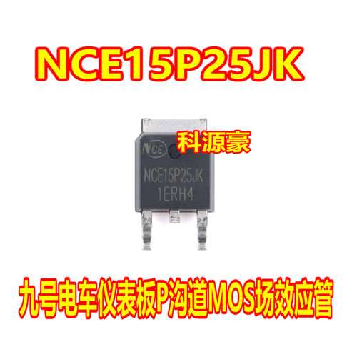 NCE15P25JK 九号电车仪表电脑板P沟道MOS场效应三极管TO252贴片