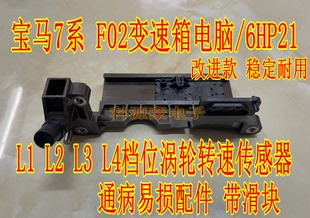 宝马7系F02变速箱电脑/6HP21 L1  L2  L3  L4档位涡轮转速传感器