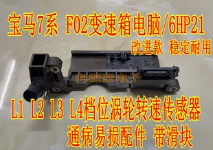 宝马7系F02变速箱电脑 6HP21 L4档位涡轮转速传感器