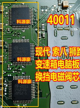40011 索八狮跑变速箱电脑板换挡电磁阀易损IC芯片模块 进口