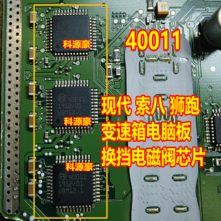 40011 索八狮跑变速箱电脑板换挡电磁阀易损IC芯片模块 进口