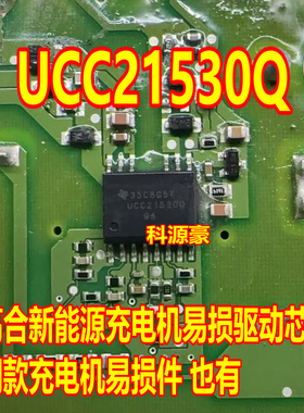 UCC21530Q 几何C高合新能源充电机栅极驱动器芯片