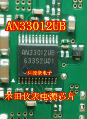 AN33012UB 本田仪表电源开关稳压器IC芯片
