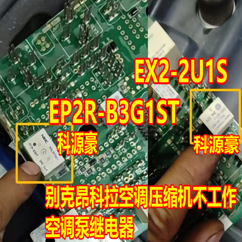 EX2-2U1S EP2R-B3G1ST别克昂科拉空调压缩机不工作 空调泵继电器