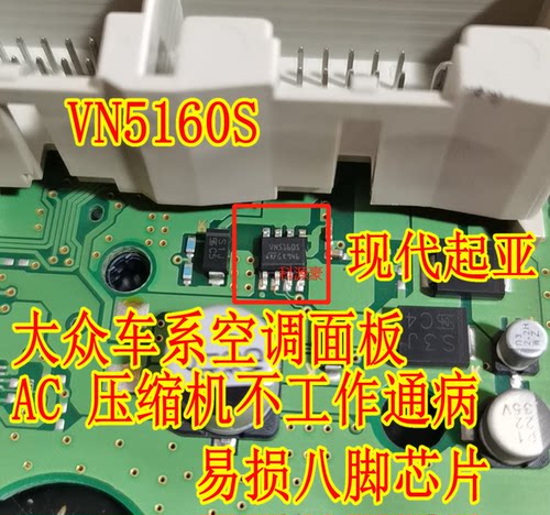 VN5160S 现代起亚K2 ix25 空调面板压缩机不工作易损八脚芯片