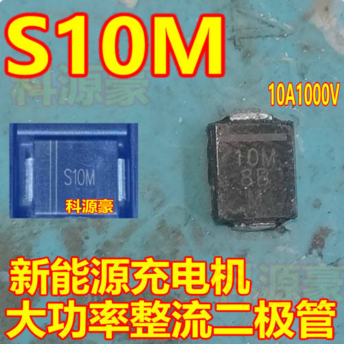 10M S10MC S10M 10A1000V新能源充电机大功率整流二极管DO-214AB