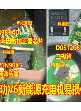 D0512C5 L4981AD 21N90K5 成功V6新能源充电机芯片二极管效应管